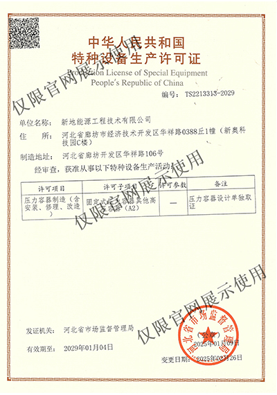 特种设备生产许可证书