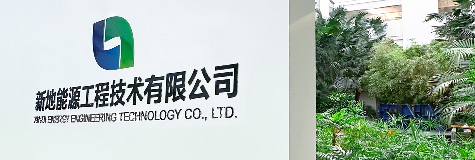 新地能源工程技术有限公司